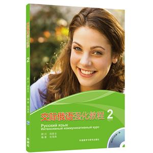 交际俄语强化教程-2-(附MP3光盘一张)-技术教育社区