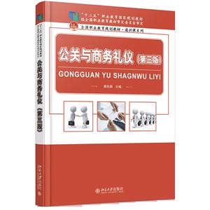 公关与商务礼仪-(第三版)-技术教育社区