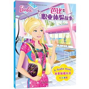 我要做潜水员-芭比职业体验故事-中英双语-技术教育社区