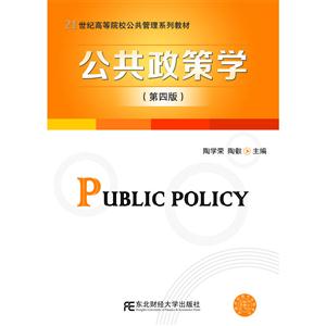 公共政策学-(第四版)-技术教育社区