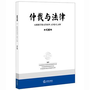 仲裁与法律-第130辑