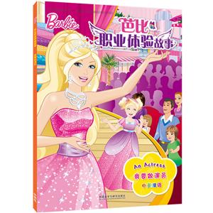 我要做演员-芭比职业体验故事-中英双语-技术教育社区