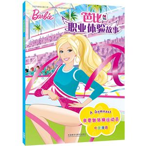 我要做体操运动员-芭比职业体验故事-中英双语-技术教育社区
