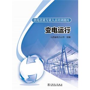 变电运行-供电企业专业人员培训题库-技术教育社区