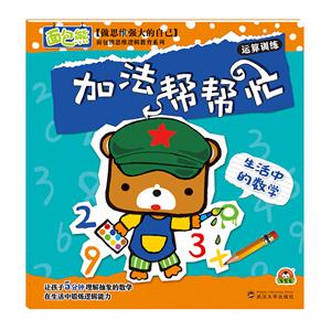 加法帮帮忙-运算训练-生活中的数学-技术教育社区