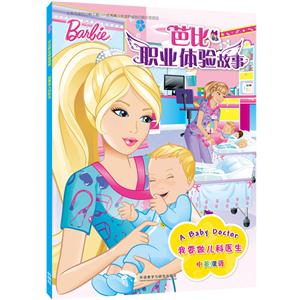 我要做儿科医生-芭比职业体验故事-中英双语-技术教育社区