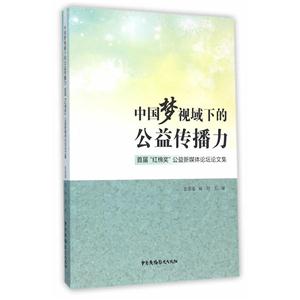 中国梦视域下的公益传播力:首届“红棉奖”公益新媒体论坛论文集-技术教育社区