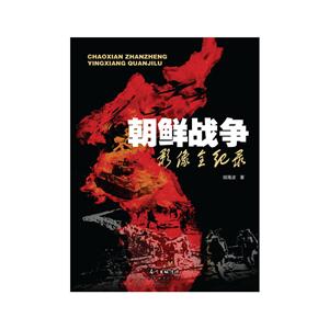 朝鲜战争影像全纪录-技术教育社区