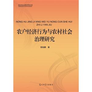 农户经济行为与农村社会治理研究-技术教育社区