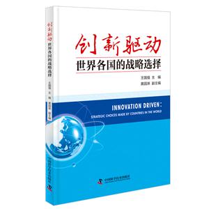 创新驱动世界各国的战略选择-技术教育社区