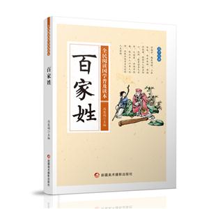 全民阅读国学普及读本——百家姓-技术教育社区