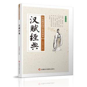 全民阅读国学普及读本——汉赋经典-技术教育社区
