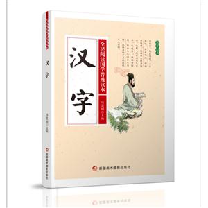 全民阅读国学普及读本——汉字-技术教育社区