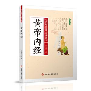 全民阅读国学普及读本——皇帝内经-技术教育社区
