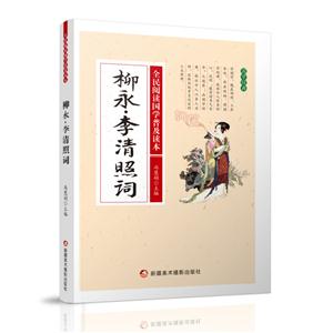 全民阅读国学普及读本——柳永·李清照词-技术教育社区