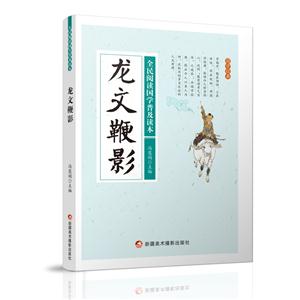 全民阅读国学普及读本——龙文鞭影-技术教育社区