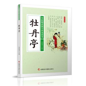 全民阅读国学普及读本——牡丹亭-技术教育社区