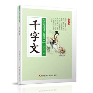 全民阅读国学普及读本——千字文-技术教育社区