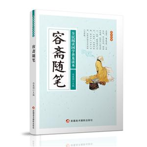 全民阅读国学普及读本——容斋随笔-技术教育社区