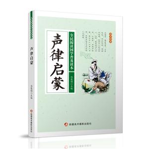 全民阅读国学普及读本——声律启蒙-技术教育社区