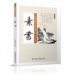 全民阅读国学普及读本——素书-技术教育社区