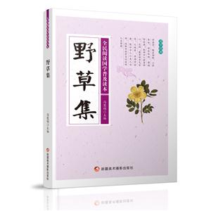 全民阅读国学普及读本——野草集-技术教育社区