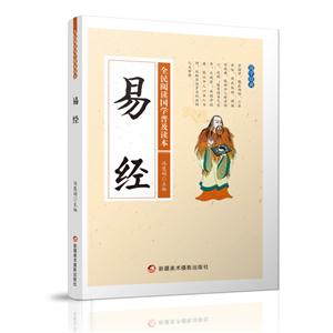 全民阅读国学普及读本——易经-技术教育社区