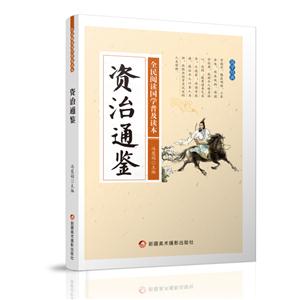 全民阅读国学普及读本——资治通鉴-技术教育社区