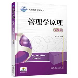 管理学原理-第2版-技术教育社区
