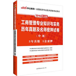 2016-工商管理专业知识与实务历年真题及名师密押试卷-(中级)-中公版-技术教育社区