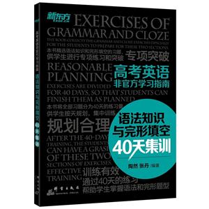 语法知识与完形填空40天集训-高考英语非官方学习指南-技术教育社区