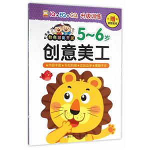 5-6岁-创意美工-好宝宝阶梯潜能开发-赠奖励贴纸-技术教育社区