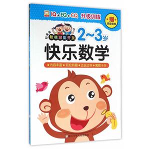 2-3岁-快乐数学-好宝宝阶梯潜能开发-赠奖励贴纸-技术教育社区