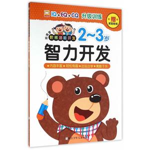 2-3岁-智力开发-好宝宝阶梯潜能开发-赠奖励贴纸-技术教育社区