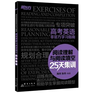 高考英语非官方学习指南-阅读理解与阅读填空25天集训-技术教育社区