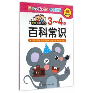 3-4岁-百科常识-好宝宝阶梯潜能开发-赠奖励贴纸-技术教育社区