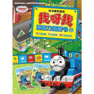 托马斯和朋友-找呀找观察力提高书-1-附赠18张双语看图识字卡-技术教育社区