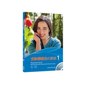 交际俄语强化教程-1-附MP3光盘一张-技术教育社区