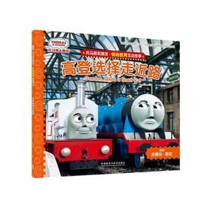高登选择走近路-托马斯和朋友.情商教育互动故事-技术教育社区