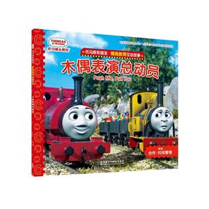 木偶表演总动员-托马斯和朋友.情商教育互动故事-技术教育社区