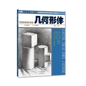 几何形体-零基础快速学素描-技术教育社区