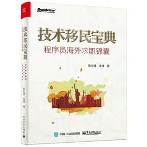 技术移民宝典-程序员海外求职锦囊-技术教育社区
