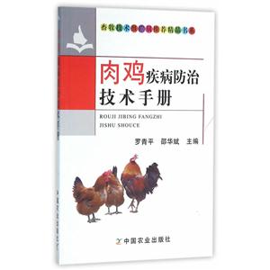 肉鸡疾病防治技术手册-技术教育社区