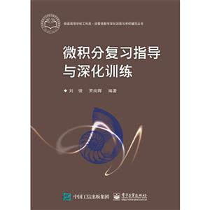 微积分复习指导与深化训练-技术教育社区