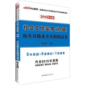 2016-社会工作实务历年真题及全真模拟试卷(初级)-中公版-技术教育社区
