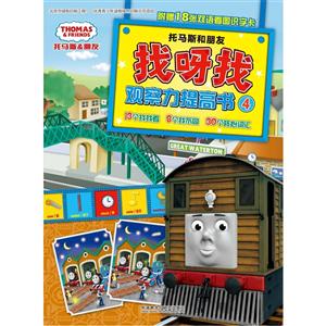 托马斯和朋友-找呀找观察力提高书-4-附赠18张双语看图识字卡-技术教育社区