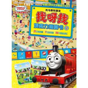 托马斯和朋友-找呀找观察力提高书-2-附赠18张双语看图识字卡-技术教育社区