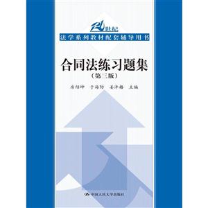 合同法练习题集-21世纪法学系列教材配套辅导用书-(第三版)-技术教育社区
