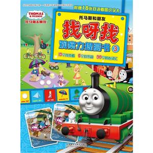 托马斯和朋友-找呀找观察力提高书-3-附赠18张双语看图识字卡-技术教育社区