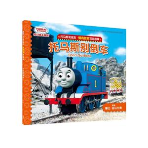 托马斯别倒车-托马斯和朋友.情商教育互动故事-技术教育社区